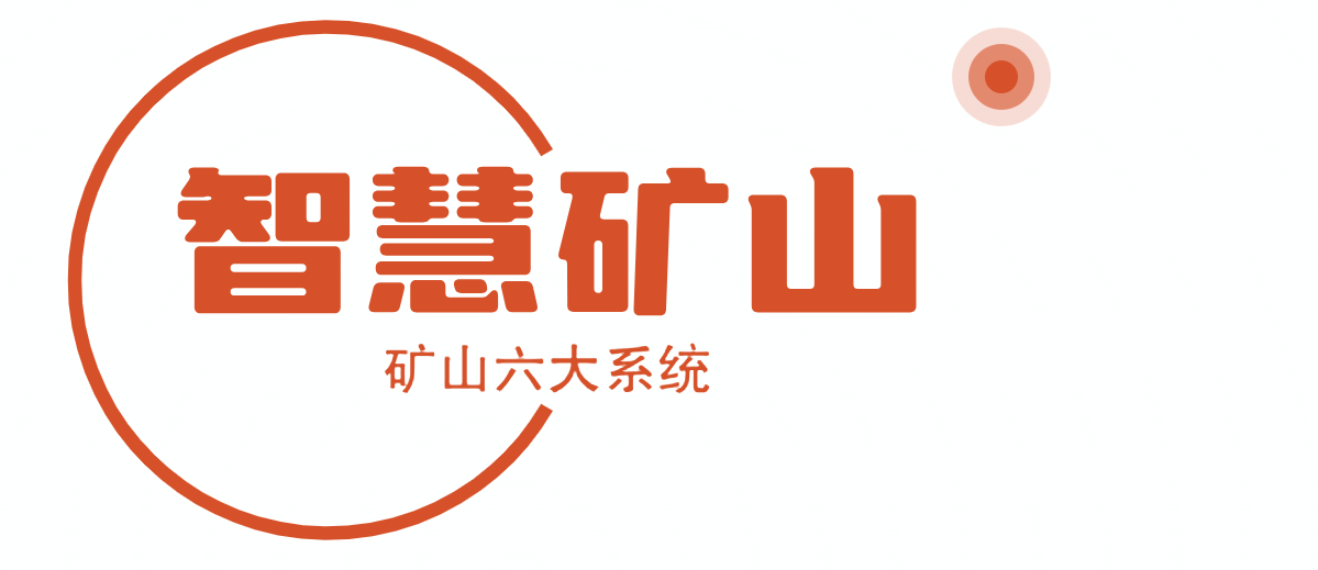騰域智能智能礦山智能礦山系統(tǒng)